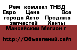 Рем. комлект ТНВД Евро 2 › Цена ­ 1 500 - Все города Авто » Продажа запчастей   . Ханты-Мансийский,Мегион г.